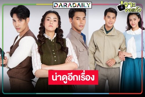 เปิดภาพฟิตติ้ง “เว้าวอนรัก” ปัง “อแมนด้า” เซ็นสัญญาวิกสามประชัน “เด่นคุณ-เพ็ชร ฐกฤต”