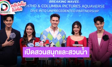 “มิกค์-พิ้งค์พลอย” นำทีมแถลงข่าวเปิดสวนสนุกและสวนน้ำแห่งแรกที่ได้รับสิทธิ์ธีมโคลัมเบียพิคเจอร์ส