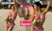 จึ้งมาก! ดาราสาวฟาดทูพีชวิ่งเล่นริมหาดกับหวานใจ...