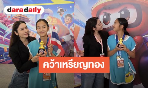 ภูมิใจ! “น้องปีใหม่” ลูกสาว “แอฟ ทักษอร” คว้าเหรียญทอง Junior Botball Challenge Global 2026 in Beijing