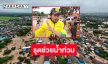 พระเอกฮีโร่ “บิณฑ์” ถึงน่านแล้วรุดช่วยน้ำท่วมพร้อมทีมผู้ว่าฯ