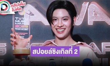 “เฟิร์สวัน” ดีใจคว้ารางวัล “Most POPULAR ROOKIE OF THE YEAR” เล่าซิงเกิลที่ 2 อยากทำเพลงแนวไหน