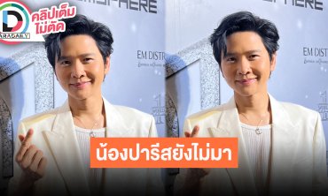 “โต๋ ศักดิ์สิทธิ์” รับอยากมีลูก แต่ตอนนี้น้องยังไม่มา ขอบคุณทุกคนที่ตั้งตารอน้องปารีส