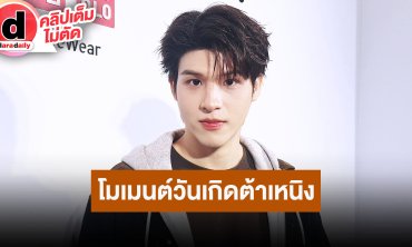 “สกาย” นัดรวมตัว “ไบร์ท-กลัฟ” ฉลองวันเกิด “ต้าเหนิง”