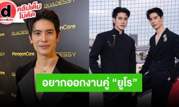 “สน ยุกต์” ได้ไปแฟนมีตหลายประเทศ จ้างได้อยากออกคู่ “ยูโร” ค่าย BOC เปิดร้านเหล้าเตรียมเปิดตัว