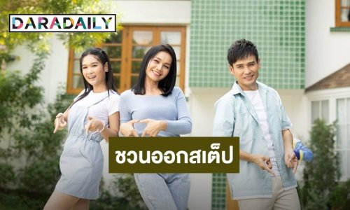 “ต่าย-ไผ่-เบลล์” ชวนขยับ ออกสเต็ป “ดีลมั๊ย ดีล MUCH” เพลงน่ารัก น่าฟิน
