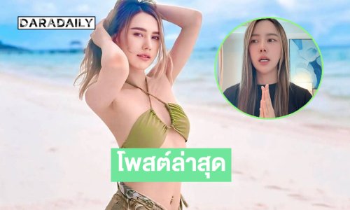 โพสต์ล่าสุด “ดีเจมิรินด้า” …ขอชี้แจงหลังพบตำรวจ