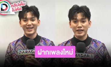 “อาบูม ธนกร” ฝากงาน “ไทยฟุ้ง ปรุงไทย” พร้อมฝากเพลงใหม่น่าติดตามแน่นอน