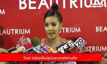 "ใบเตย" รับมีเปอร์เซ็นต์สูงร่วมงานค่ายดังย่านอโศก