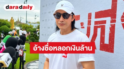 “หนุ่ม กรรชัย” คัมแบ็กเล่นหนังรอบ 15 ปี! เคลียร์ชัดปม “นุชมั่วบ้านงาน” อ้างชื่อหลอกเงินล้าน