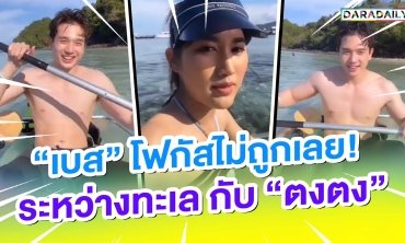 “เบส” โฟกัสไม่ถูกเลย!ระหว่างวิวทะเล กับ “ตงตง”