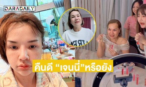 โผล่กลางไลฟ์ของ “แม่เกตุ” ถามคืนดีกับ “เจนนี่”หรือยัง