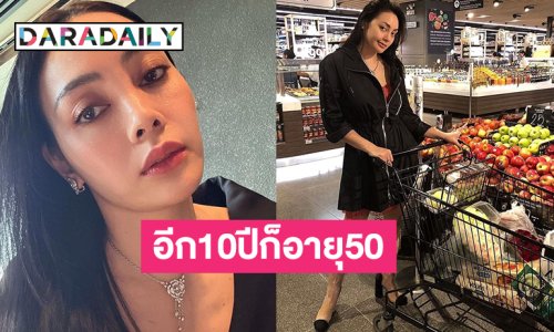 อีก10ปีก็50แล้ว “ตั๊ก บงกช” สอนตัวเองช้อปปิ้งให้ดูสังขารในอนาคต