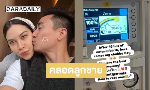 “แมท ภีรนีย์” คลอดลูกชายคนแรกใช้เวลานานถึง 19 ชั่วโมง พร้อมตั้งชื่อสุดน่ารัก