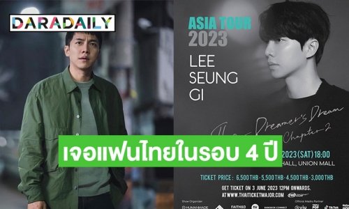 “อีซึงกิ” ประกาศเอเชียทัวร์เตรียมเจอแฟนไทยในรอบ 4 ปี พบกัน 15 กค. นี้!!