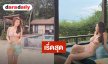 กราบความหุ่น! “โบว์ เบญจวรรณ” เสิร์ฟชุดบิกินี่ หลุดโฟกัสไม่ได้เลย