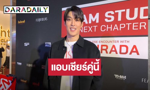 ขอใส่ใจ!! “กระทิง” แอบจิ้น “ท็อป-ก้อย” แซวฝ่ายชายดูแฮปปี้