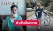 พ้นขีดอันตรายแล้ว “เอ๊ะ ละอองฟอง” อัปเดตหลังเกิดอุบัติเหตุกระดูกคอหัก