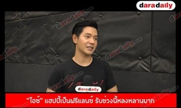 “ไอซ์” แฮปปี้เป็นฟรีแลนซ์ รับช่วงนี้หลงหลานมาก