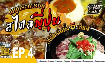  [Full] EP.4 - เปปเปอร์ ลันซ์ สเต็กกระทะร้อนสไตล์ญี่ปุ่น l ซอกแซกชิม