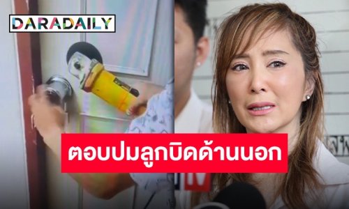“ต่าย สายธาร” ตอบข้อสงสัย หลังห้อง “แม่สีดา” ครอบกุญแจลูกบิดประตูด้านนอก
