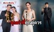 ที่สุดของนักแสดงนำ “ชาย-หญิง” คว้ารางวัล “daradaily Awards”