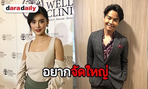 “พีเค” ควง “โยเกิร์ต” อัพเดทเรื่องแต่งงาน รับทุ่มสุดตัวขอเปย์ไม่อั้น