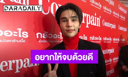 “เจฟ ซาเตอร์” แจงยังไม่ได้ค่าตัวจากซีรีส์ ให้ทนายจัดการ อยากให้จบด้วยดี