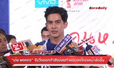 "เต้ย พงศกร" รับวิ่งออกกำลังบ่อยทำผอมลงโครงหน้าชัดขึ้น