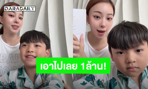 “น้องไทก้า” ทำสัญญากับ “นิวเคลียร์” ถ้าทำ 3 สิ่งนี้ได้จนเรียนจบมหาลัย เอาเงินไปเลย 1 ล้านบาท!