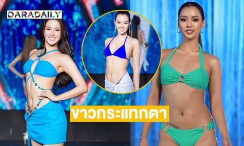 ขาวกระแทกตา...สะพรึงทูพีชสุดฉ่ำมิสยูนิเวิร์สเชียงใหม่2025