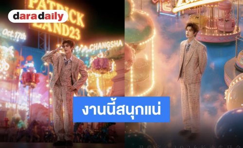 ประกาศเปิดสวนสนุก “Patrick Land23” เตรียมมาสนุกกับ “แพทริค” ในปาร์ตี้วันเกิด!!
