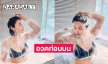เปิดโหมดแซ่บลูกทุ่งดังโชว์อาบน้ำอวดท่อนบนเต็มตา