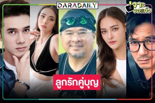 เปิดรายชื่อพระ-นางคู่บุญ “พอดีคำ”