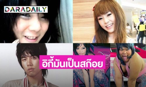 ขุดภาพช็อตฟิล  “อิกี้มันเป็นสก๊อย”