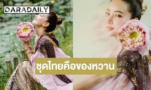 “นุ่น วรนุช” สวยสง่างามชุดไทยคือของหวาน