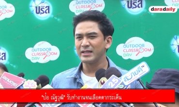 "ป๋อ ณัฐวุฒิ" รับทำงานจนเลือดตากระเด็น 
