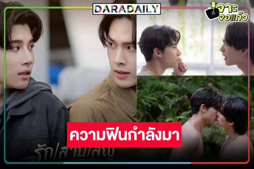 ส่องเคมีใหม่ “อู๋-องศา” ความฟินกำลังจะเกิดขึ้นแล้ว