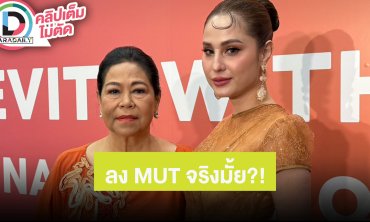ยังไง? “ขวัญ อุษามณี” ตอบแล้วเตรียมลง MUT ระยอง จริงมั้ย?