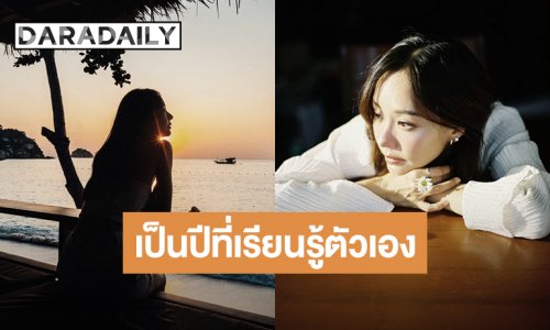 “เต้ย จรินทร์พร” รีแคปชีวิต 2025 เป็นปีที่เรียนรู้ตัวเอง ทำให้มองเห็นและเรียนรู้โลกกว้างขึ้นอีก