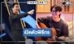เปิดภาพพระเอกวิกหมอชิตขึ้นแท่นพิธีกรรายการโทรทัศน์เต็มตัว