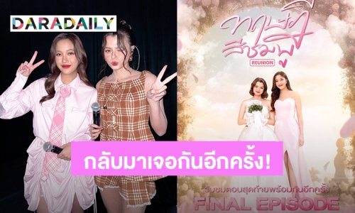 “ฟรีน – เบ็คกี้” ชวนแฟนคลับกลับมาเจอ “คุณสาม-ม่อน” อีกครั้ง ใน GAP THE SERIES RERUN FINAL EP