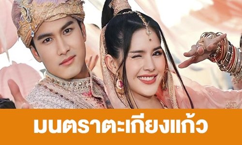 เรื่องย่อ “มนตราตะเกียงแก้ว”