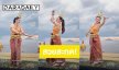 สวยสะกด! “เบลล่า” ร่วมรำถวายพิธีบวงสรวงปู่ภุชงค์นาคราช ประจำปี 2569 จ. กระบี่