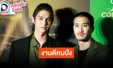 “ไบร์ท-เฟย” ชวนมาสนุกงาน “Chang Cold Brew Cool Club”