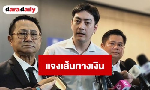 “ฟิล์ม รัฐภูมิ” ยันบริสุทธิ์ใจ ควงทนายเข้า DSI แจงเส้นทางเงิน โต้รับ 142 ล้าน ย้ำทำแค่ระบบซอฟต์แวร์