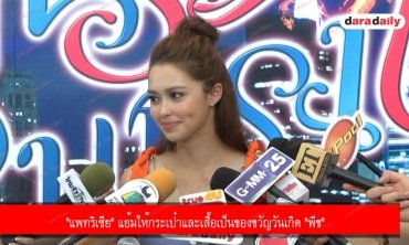 "แพทริเซีย" แย้มให้กระเป๋าและเสื้อเป็นของขวัญวันเกิด "พีช"