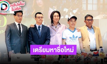 “ปอนด์ กฤษดา” และ “พิง ลำพระเพลิง” แถลงดราม่าหนัง ประกาศให้ทุกคนช่วยตั้งชื่อ มีเงินรางวัลให้!!
