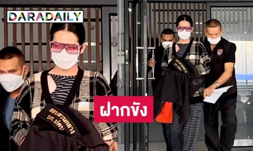 ตร.นำ “นารา เครปกะเทย” ผู้ต้องหาตามหมายจับศาลอาญานำส่งฝากขังศาลด้าน “ทนายเดชา”เผยอยู่ระหว่างขอยื่นประกันตัว