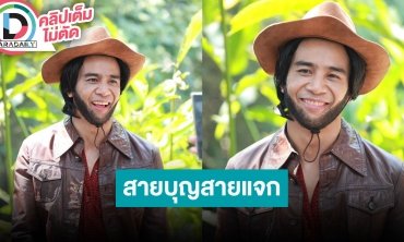 “ก้อง ห้วยไร่” เล่าความน่ารัก “ปาล์มมี่-เบลล่า” พร้อมตอบปมห้ามนำบุหรี่ไฟฟ้าเข้างานคอนเสิร์ต